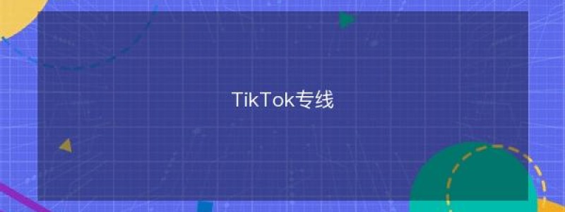 分类： <span>TikTok专线网络</span>