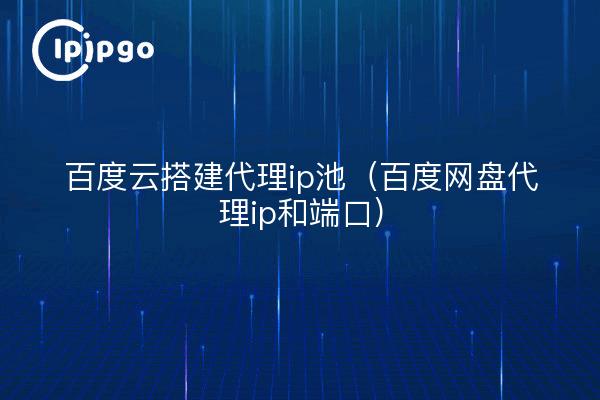 Baidu cloud build proxy ip pool (baidu.com proxy ip and port)