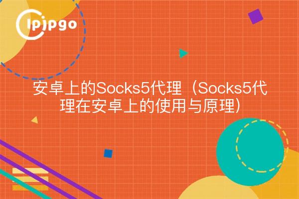 Socks5 Proxy on Android (Utilisation et principes de Socks5 Proxy on Android)