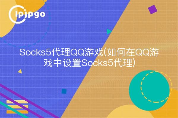 Socks5 proxy QQ game (Comment configurer le proxy Socks5 dans le jeu QQ)