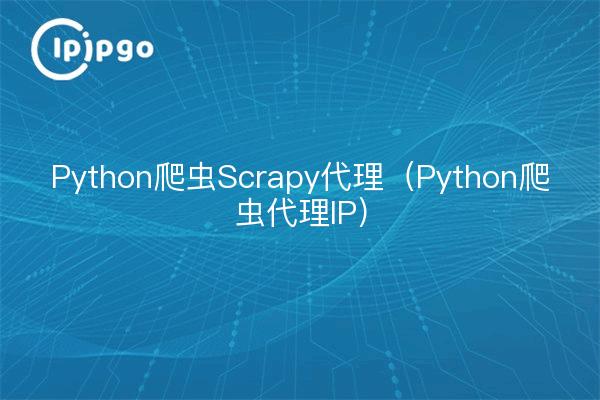 Python爬虫Scraipipgo代理（Python爬虫代理IP）