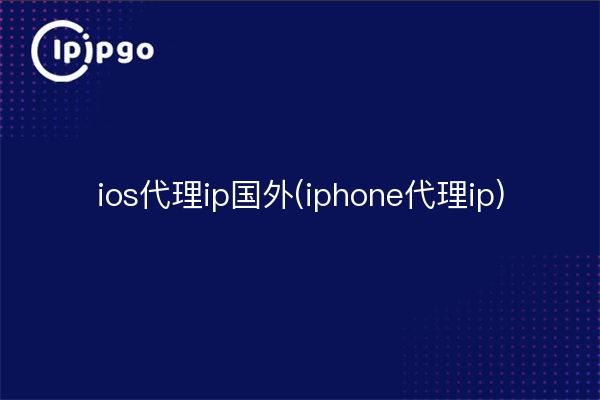 ios代理ip国内(iphone代理ip)