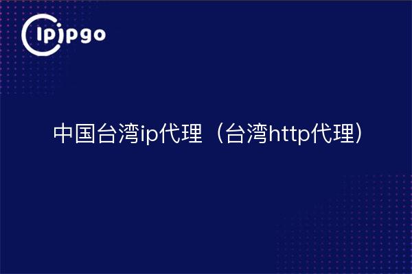 China Taiwán ip proxy (Taiwán http proxy)
