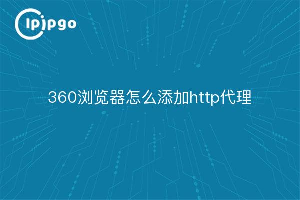 How to add http proxy to 360 browser