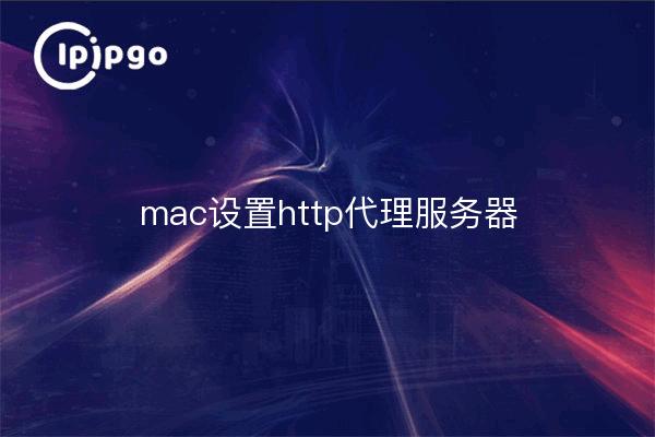 mac setup http proxy server