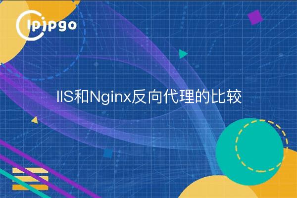 IIS和Nginx反向代理的比较