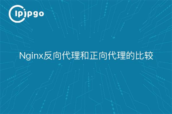 Nginx反向代理和正向代理的比较