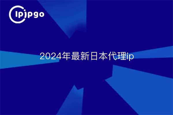2024 Dernier proxy japonais ip