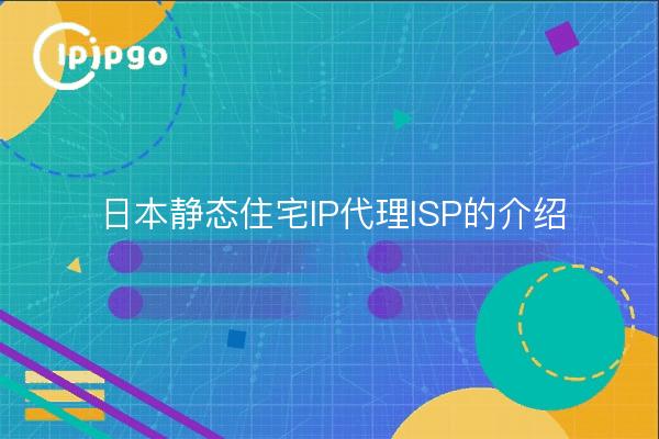 Presentación de los ISP proxy de IP residencial estática de Japón