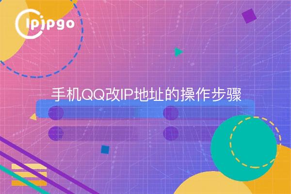 How to change IP address on mobile QQ