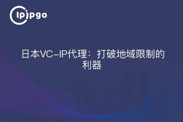 日本VC-IP代理：打破地域限制的利器