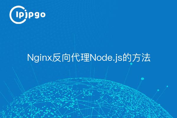 Nginx反向代理Node.js的方法