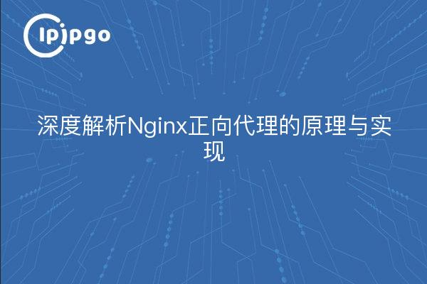 深度解析Nginx正向代理的原理与实现