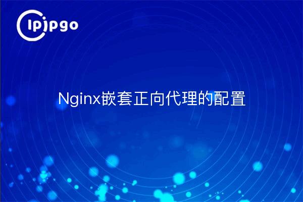 Nginx Nested Forward Proxy Configuration