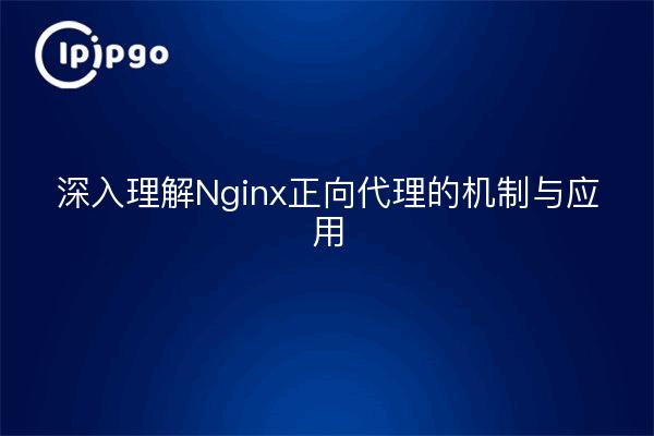 Tieferes Verständnis des Mechanismus und der Anwendung von Nginx Forward Proxy