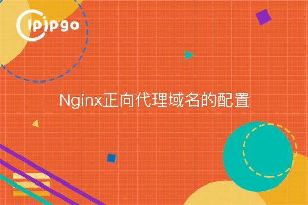 Configuration du domaine de proxy forward de Nginx