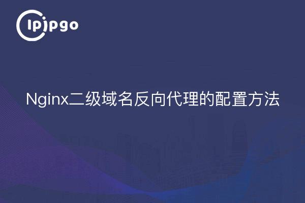 Nginx二级域名反向代理的配置方法