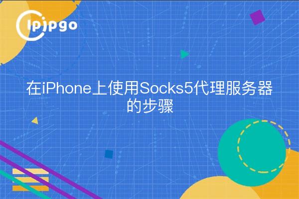 Etapes pour utiliser le serveur proxy Socks5 sur l'iPhone