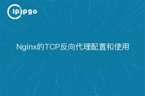 Nginx的TCP反向代理配置和使用