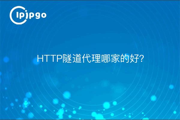 HTTP隧道代理哪家的好？