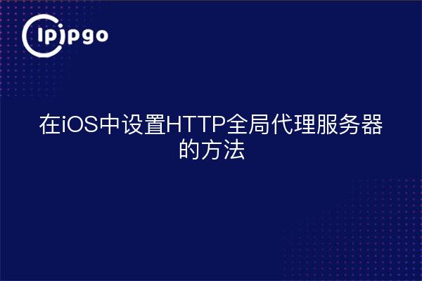 Comment configurer un serveur proxy global HTTP dans iOS ?
