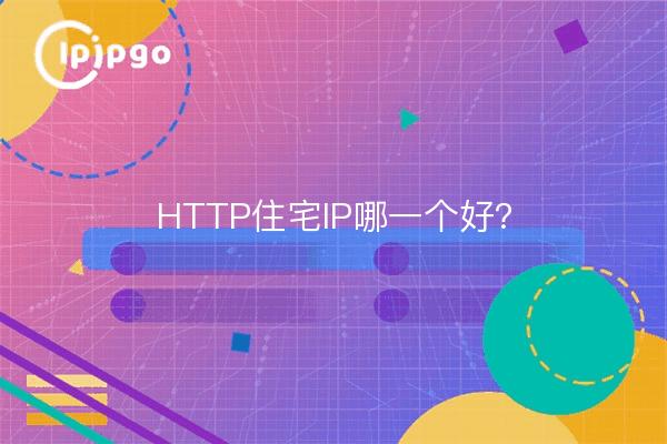 Which is the best HTTP residential IP?