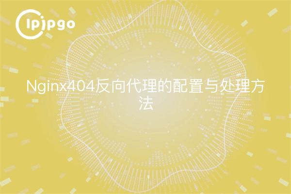 Nginx404 Reverse Proxy Konfiguration und Verarbeitungsmethoden