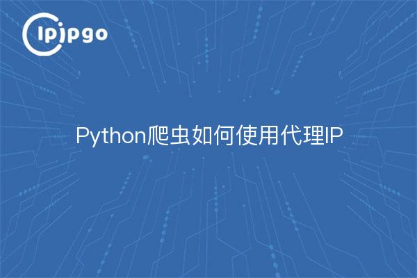 Python爬虫如何使用代理IP