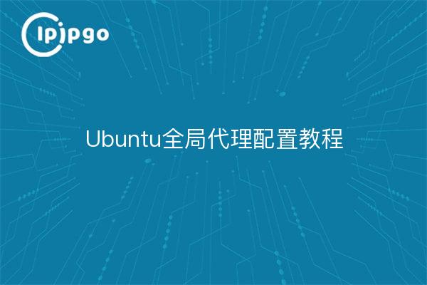 Tutorial de configuración del proxy global de Ubuntu
