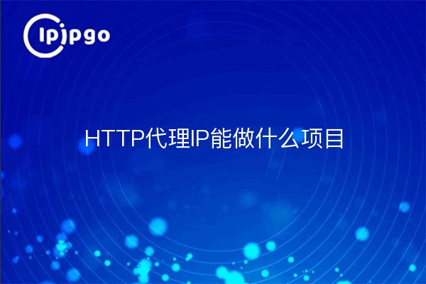 HTTP proxy IP can do what project