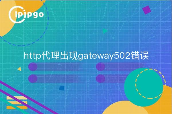 http代理出现gateway502错误