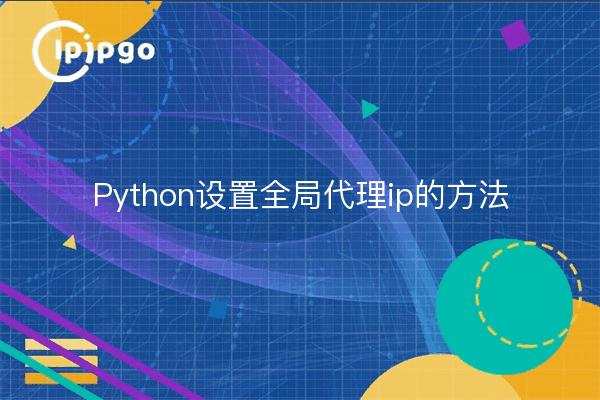 Python设置全局代理ip的方法
