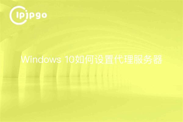 Windows 10如何设置代理服务器
