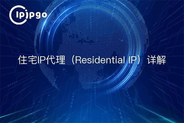 Detalles del proxy de IP residencial (IP residencial)
