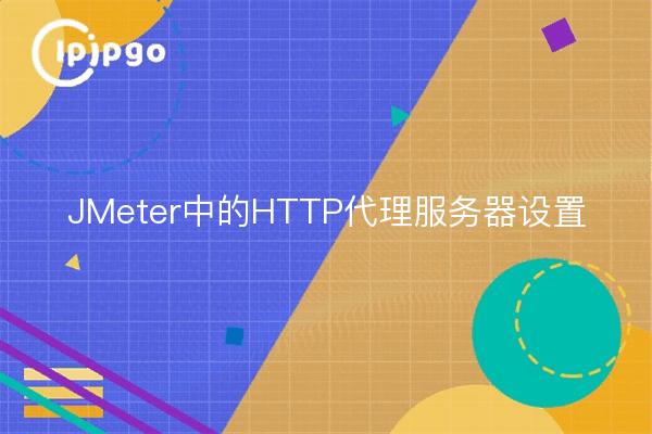 JMeter中的HTTP代理服务器设置