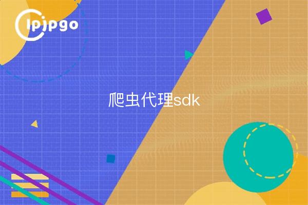 爬虫代理sdk