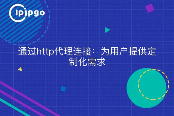 通过http代理连接：为用户提供定制化需求