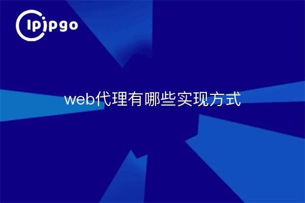 web代理有哪些实现方式