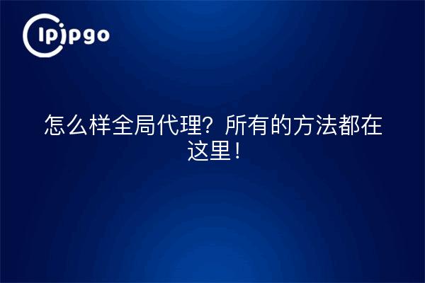 怎么样全局代理？所有的方法都在这里！