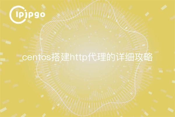 centos搭建http代理的详细攻略