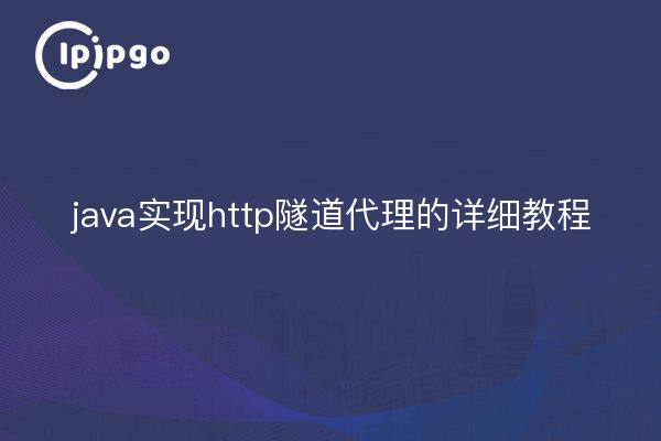 java实现http隧道代理的详细教程