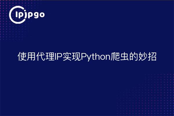 使用代理IP实现Python爬虫的妙招