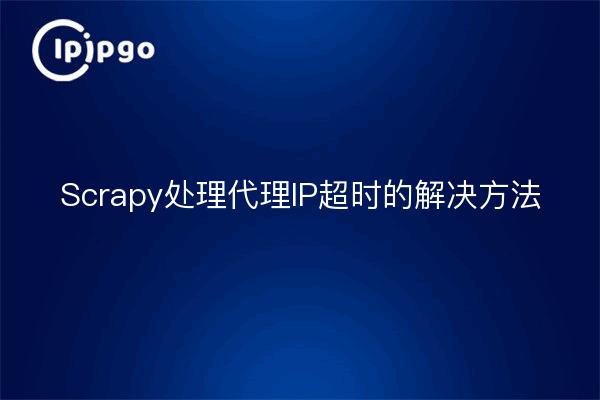 Scrapy处理代理IP超时的解决方法