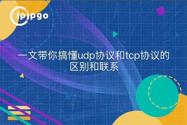 一文带你搞懂udp协议和tcp协议的区别和联系