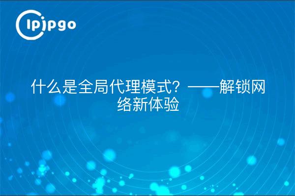 什么是全局代理模式？——解锁网络新体验