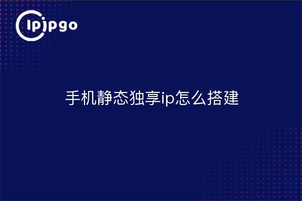 Cómo construir una ip estática dedicada para teléfonos móviles