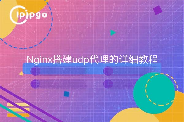 Nginx搭建udp代理的详细教程