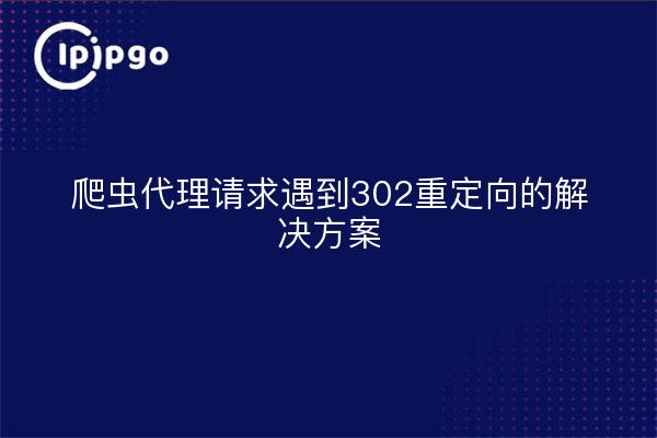 爬虫代理请求遇到302重定向的解决方案