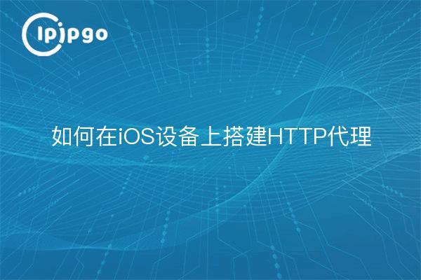 如何在iOS设备上搭建HTTP代理