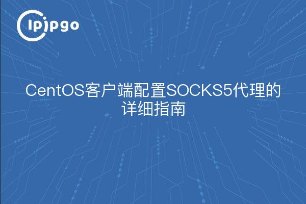 Ausführliche Anleitung zur Konfiguration des SOCKS5-Proxys für CentOS-Clients